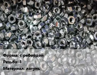 Контргайка с ребордой 1 латунь